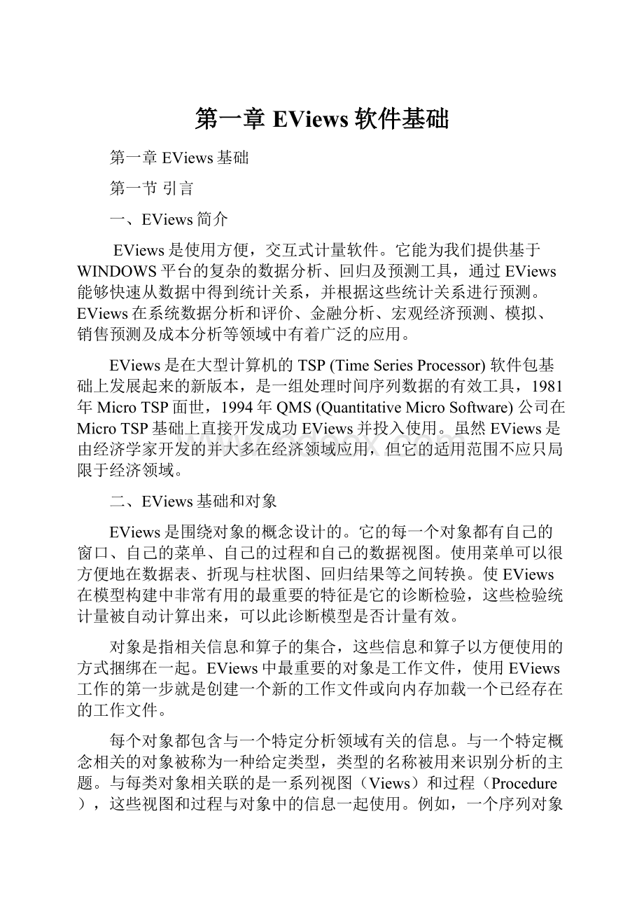 第一章EViews软件基础.docx_第1页