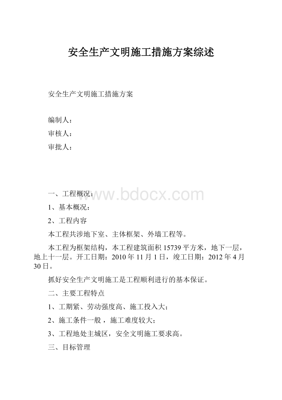 安全生产文明施工措施方案综述.docx