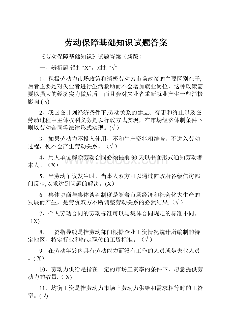 劳动保障基础知识试题答案.docx