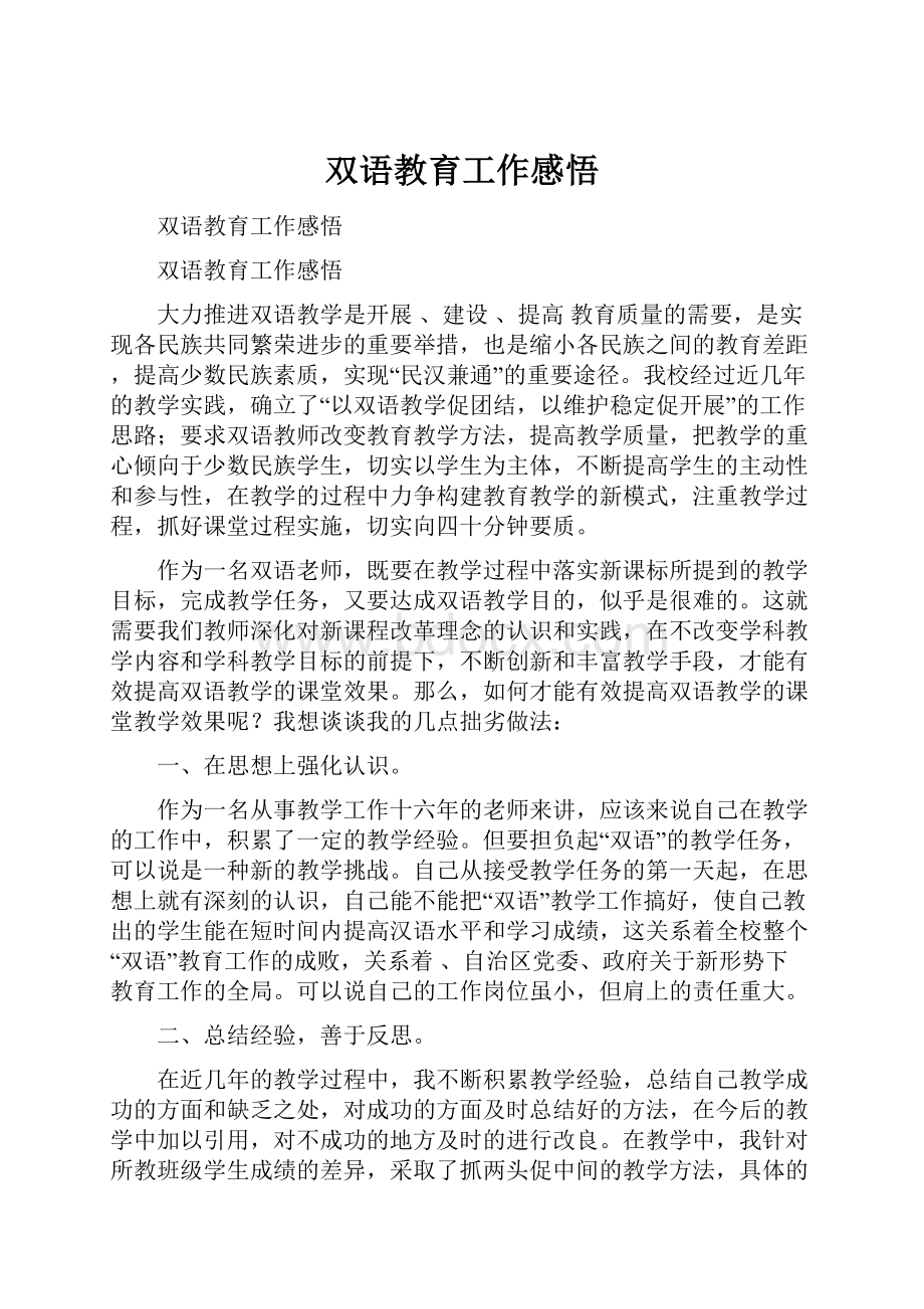 双语教育工作感悟.docx_第1页