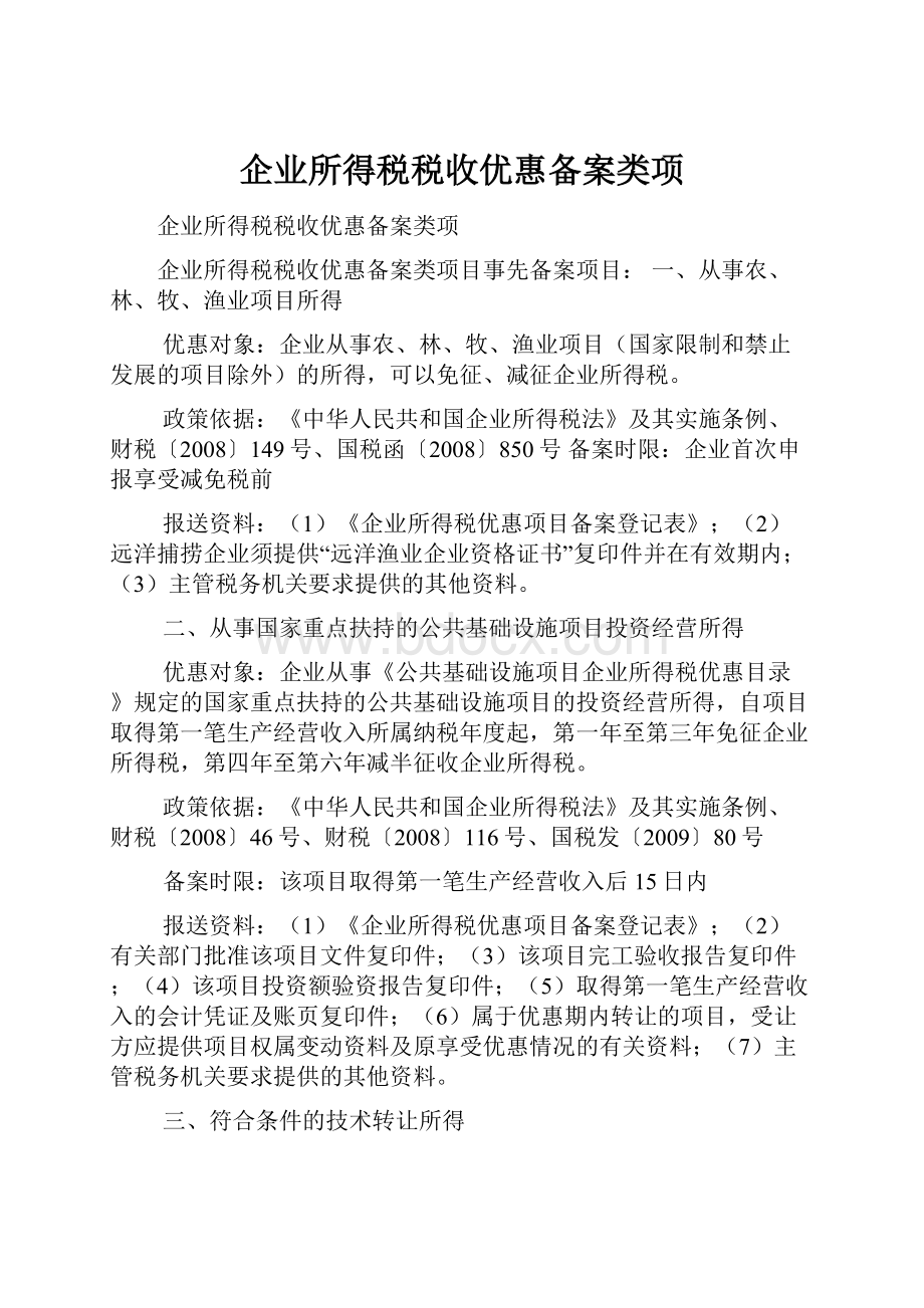 企业所得税税收优惠备案类项.docx_第1页