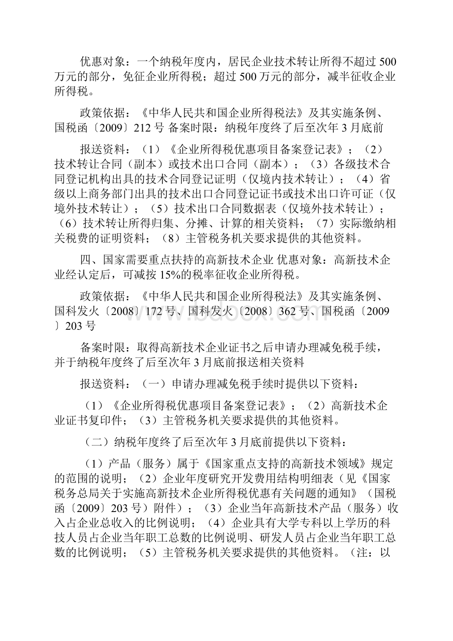 企业所得税税收优惠备案类项.docx_第2页