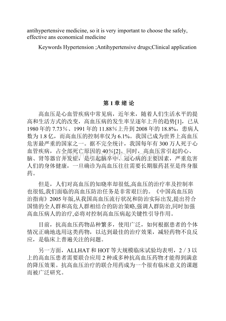 抗高血压药物三河市优抚医院抗血压药物的临床应用研究大学论文.docx_第3页