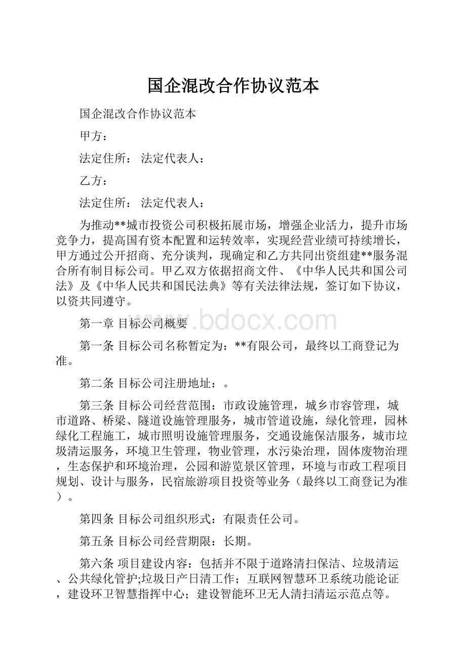 国企混改合作协议范本.docx_第1页