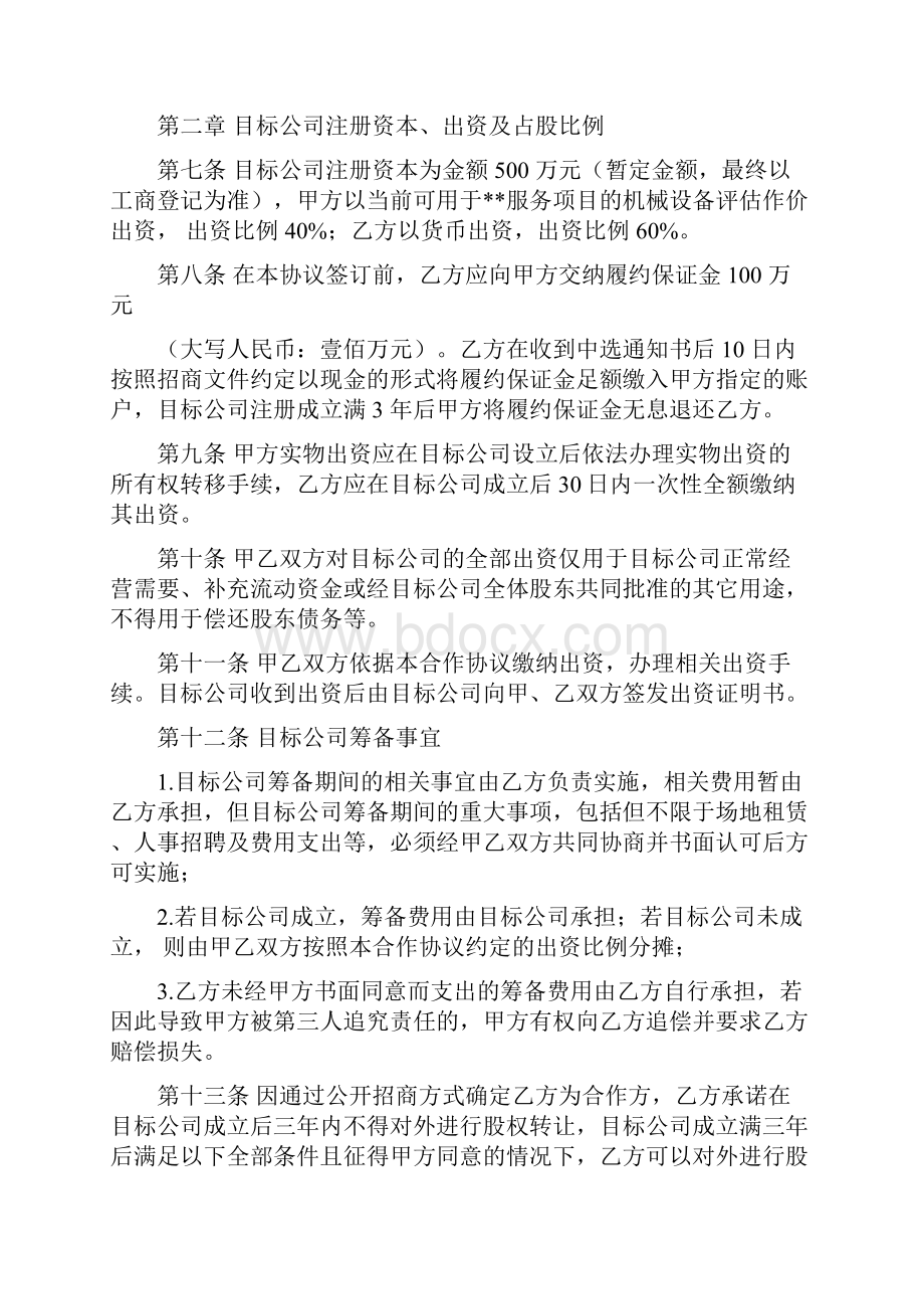 国企混改合作协议范本Word文档下载推荐.docx_第2页