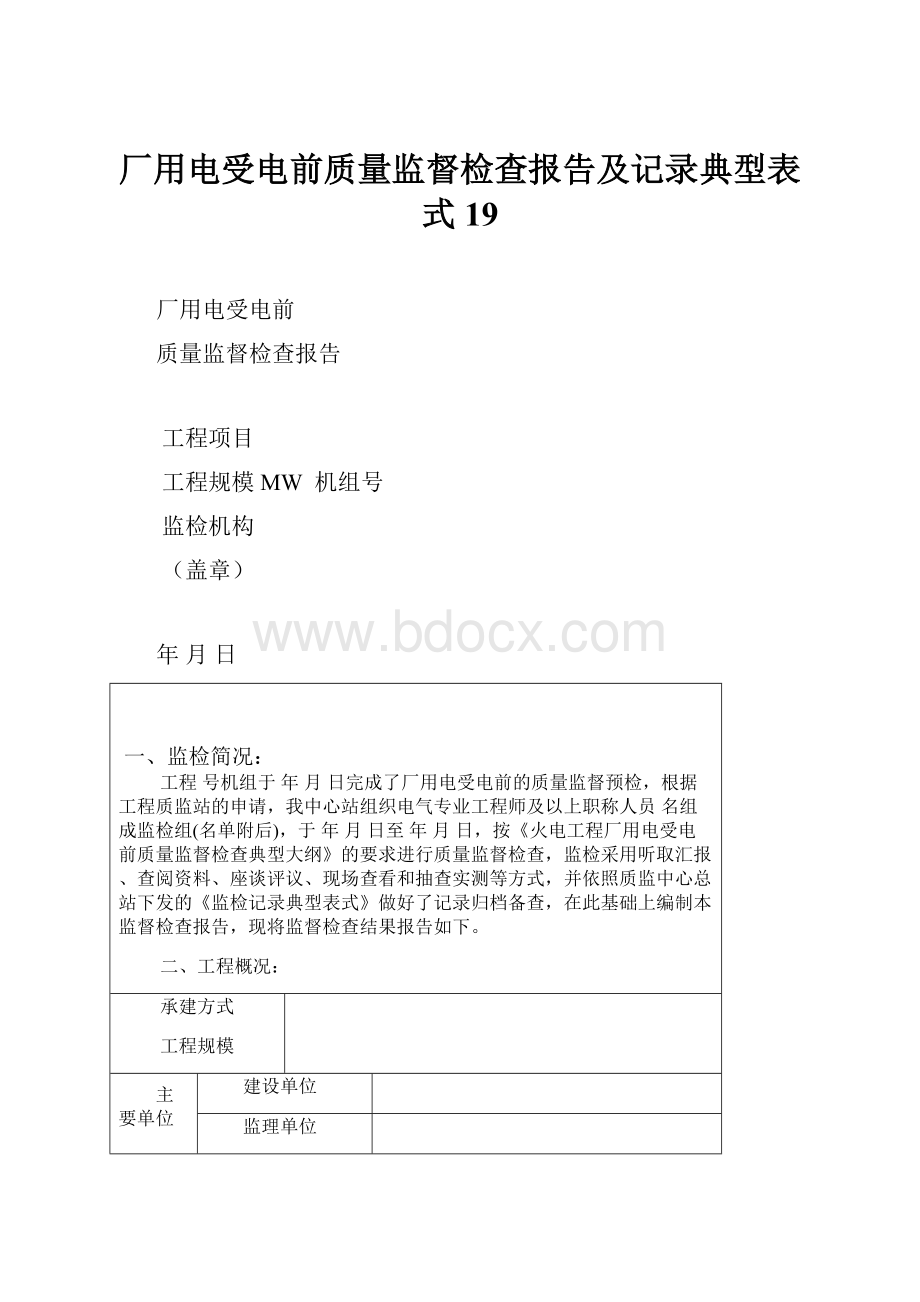 厂用电受电前质量监督检查报告及记录典型表式19.docx