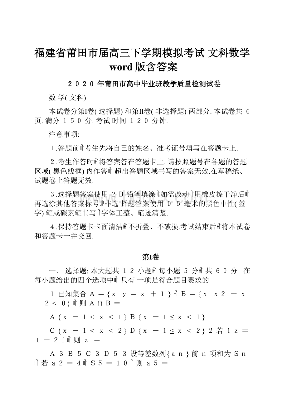 福建省莆田市届高三下学期模拟考试 文科数学word版含答案.docx