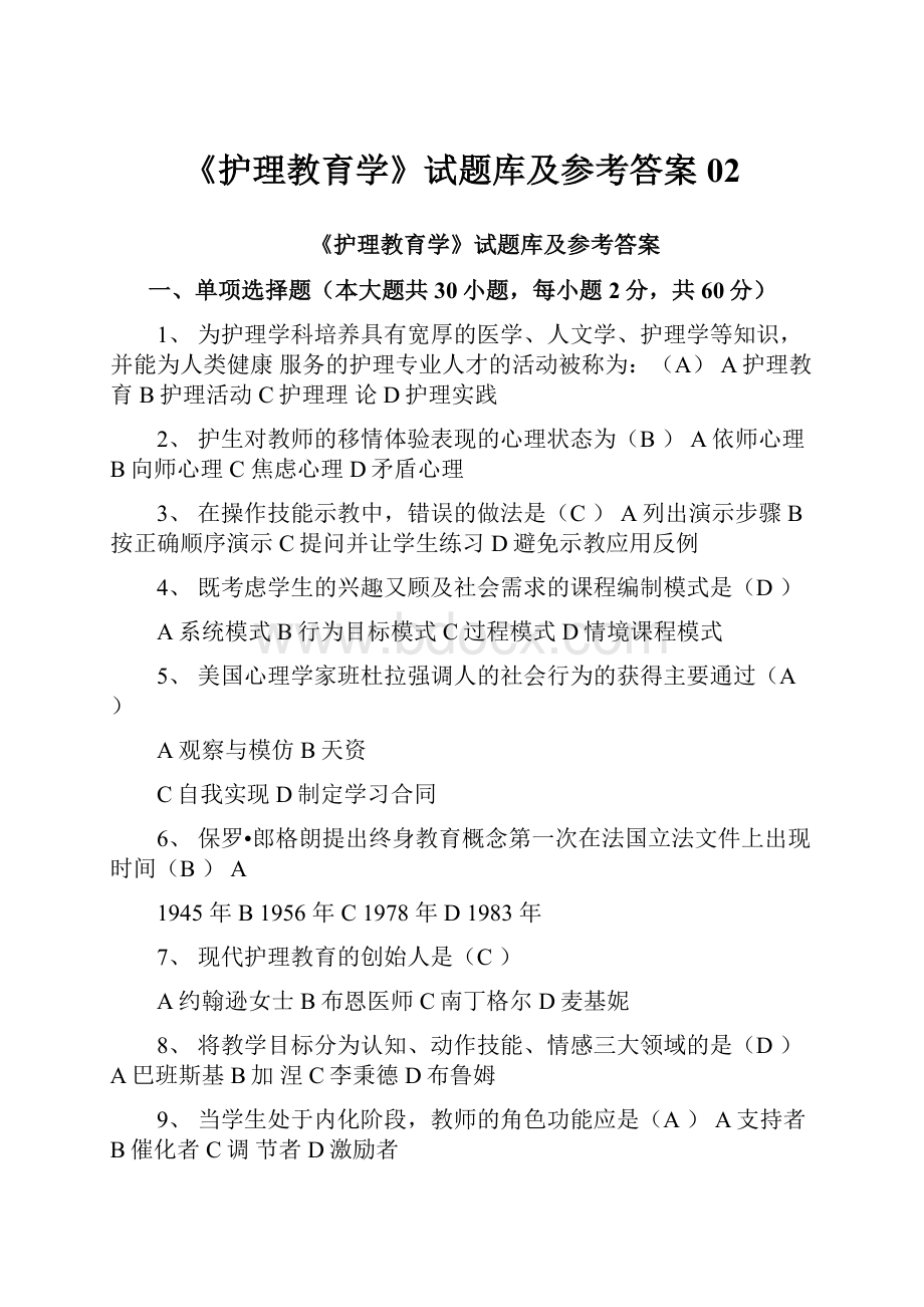 《护理教育学》试题库及参考答案02.docx