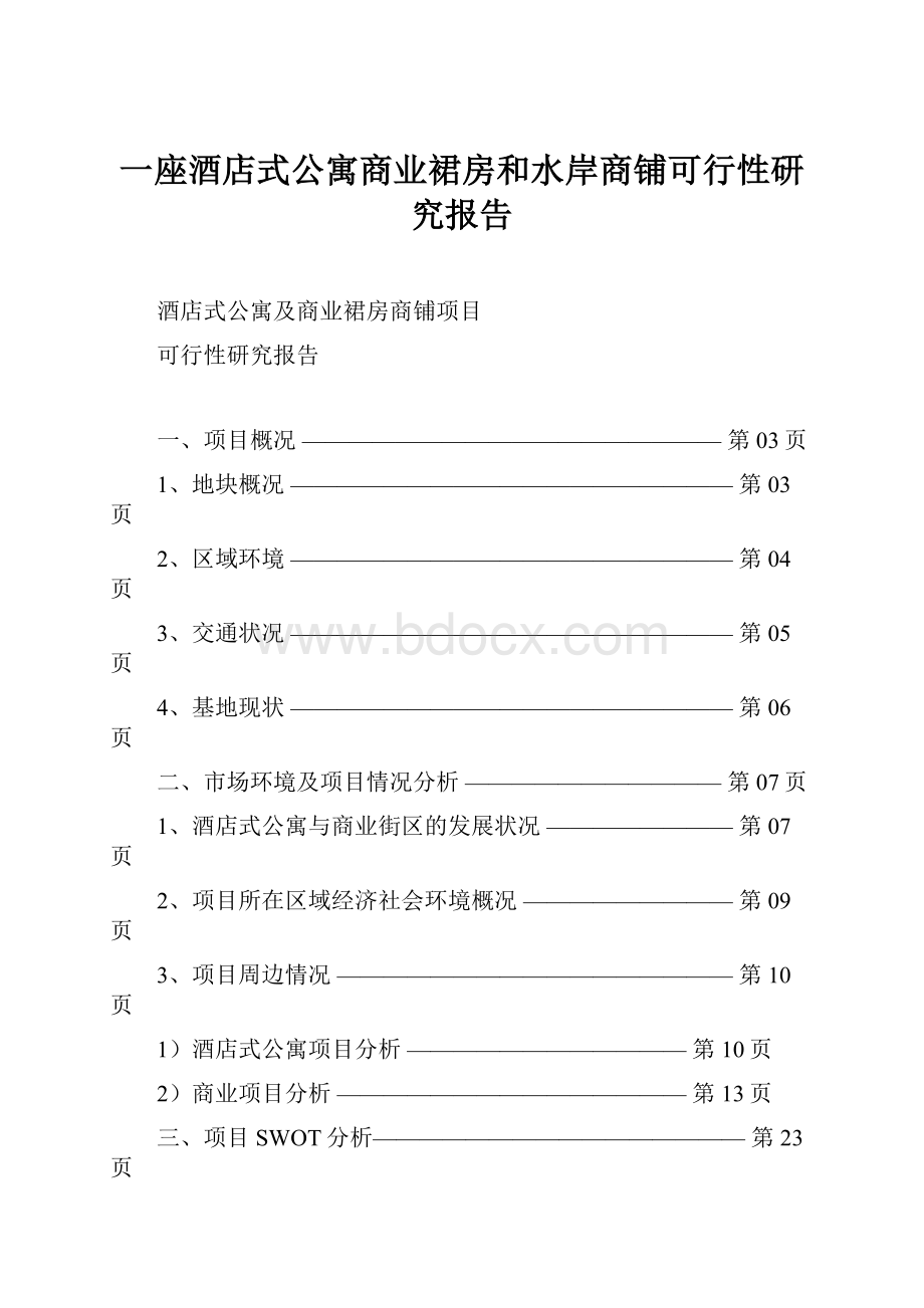 一座酒店式公寓商业裙房和水岸商铺可行性研究报告.docx_第1页