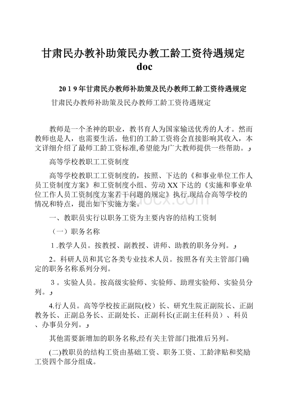 甘肃民办教补助策民办教工龄工资待遇规定doc.docx_第1页