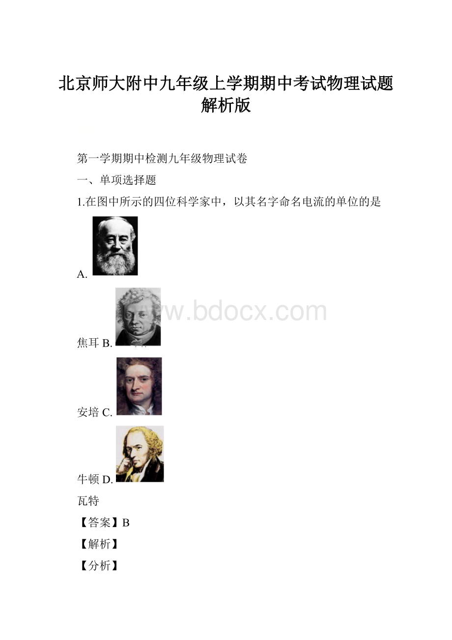 北京师大附中九年级上学期期中考试物理试题解析版.docx_第1页