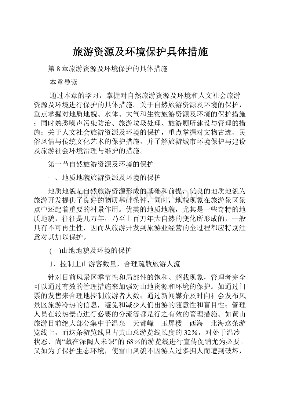 旅游资源及环境保护具体措施.docx_第1页