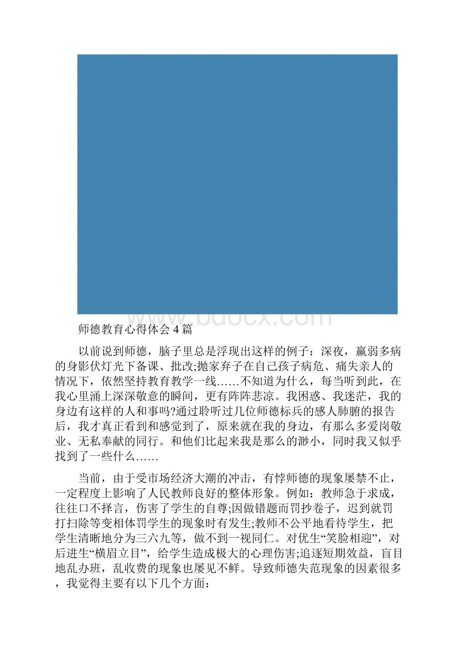 师德教育心得体会4篇.docx_第2页