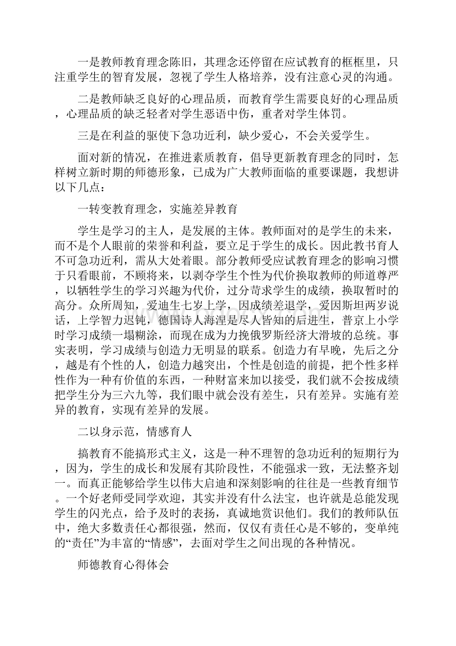 师德教育心得体会4篇.docx_第3页