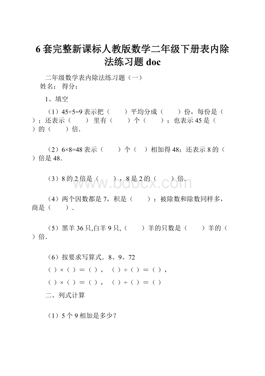 6套完整新课标人教版数学二年级下册表内除法练习题doc.docx_第1页