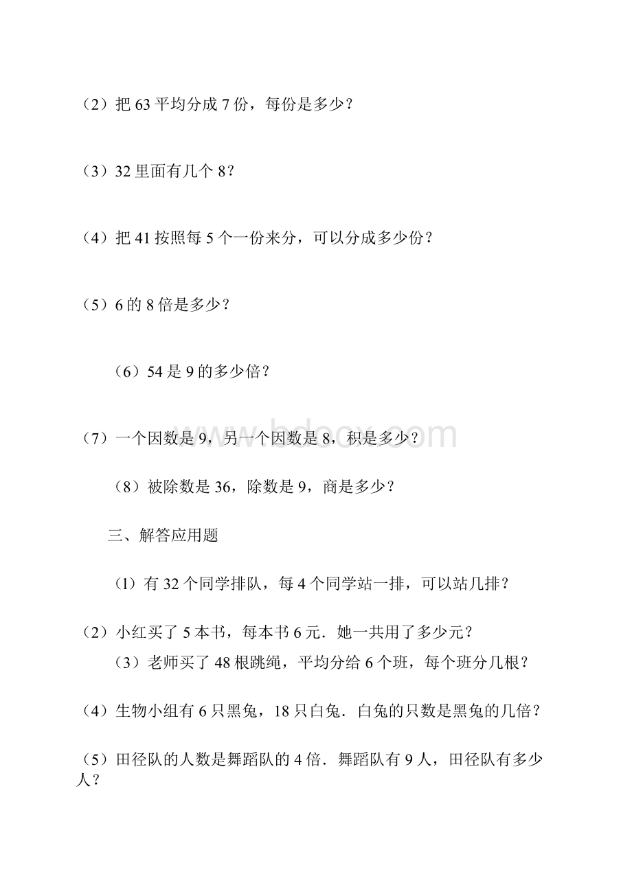 6套完整新课标人教版数学二年级下册表内除法练习题doc.docx_第2页