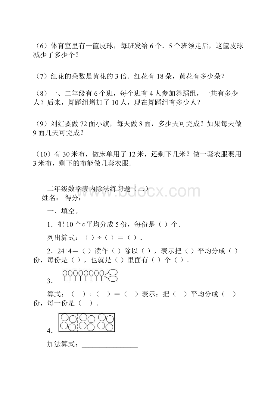 6套完整新课标人教版数学二年级下册表内除法练习题doc.docx_第3页