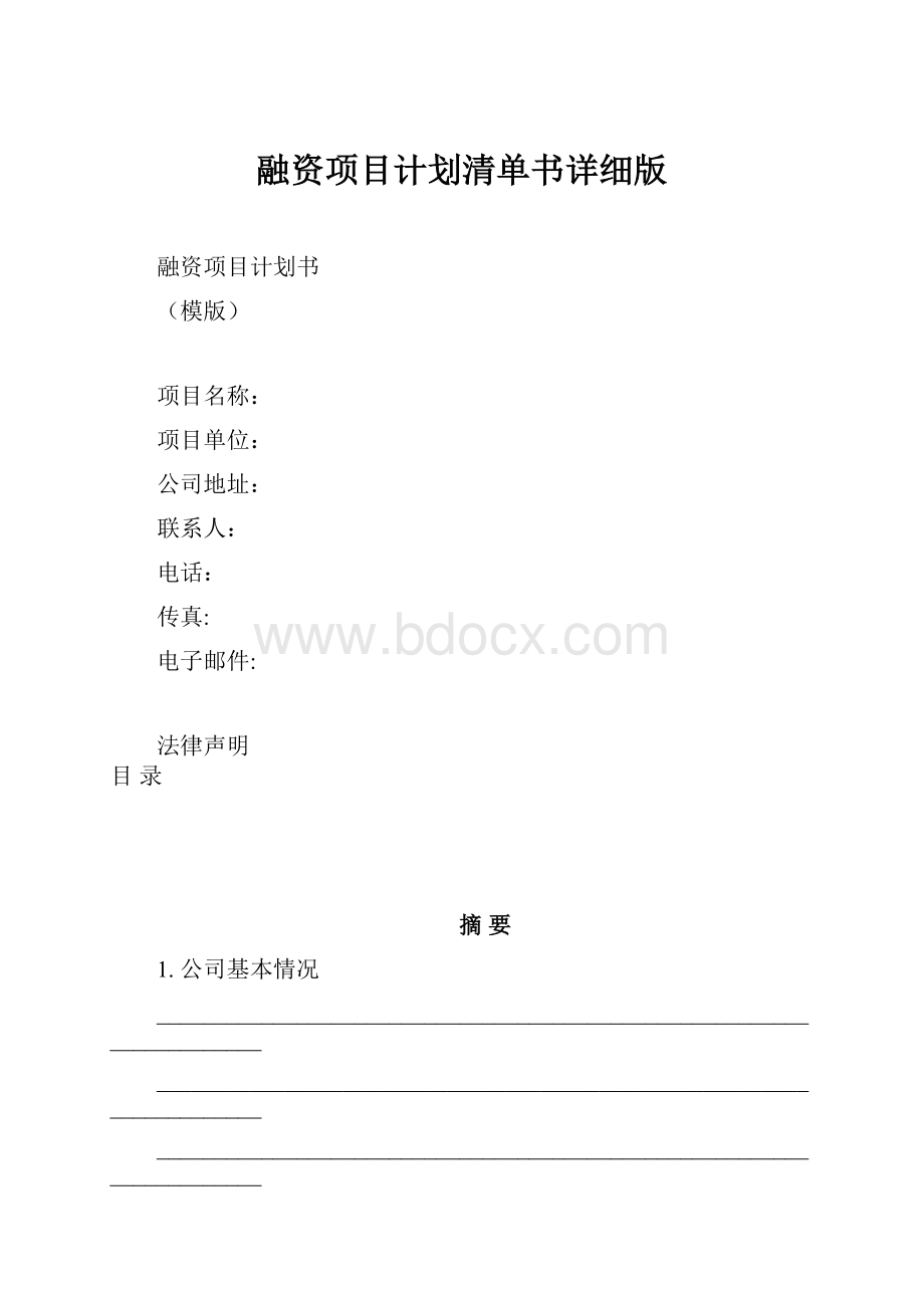 融资项目计划清单书详细版.docx