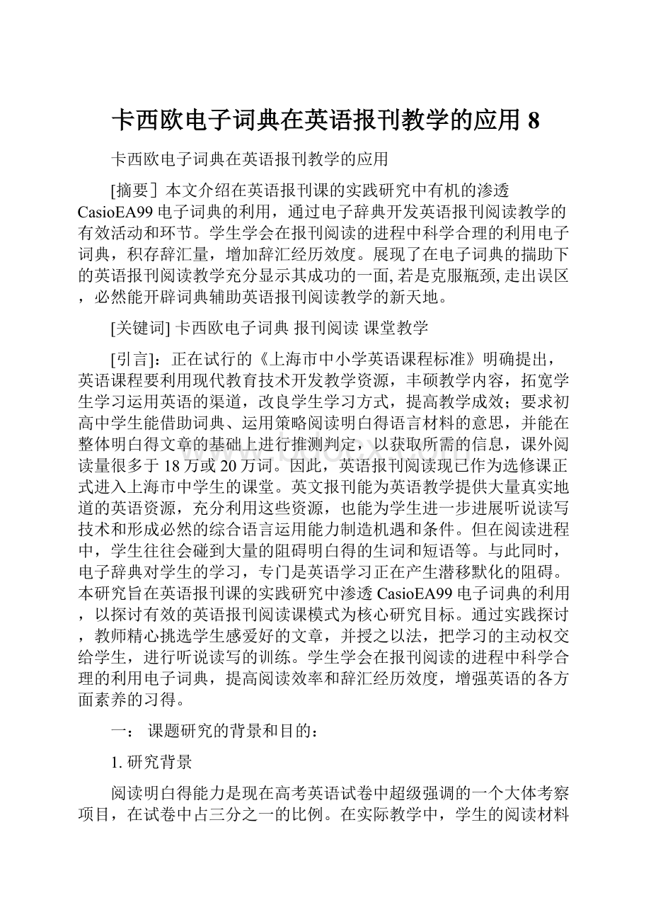 卡西欧电子词典在英语报刊教学的应用8.docx_第1页