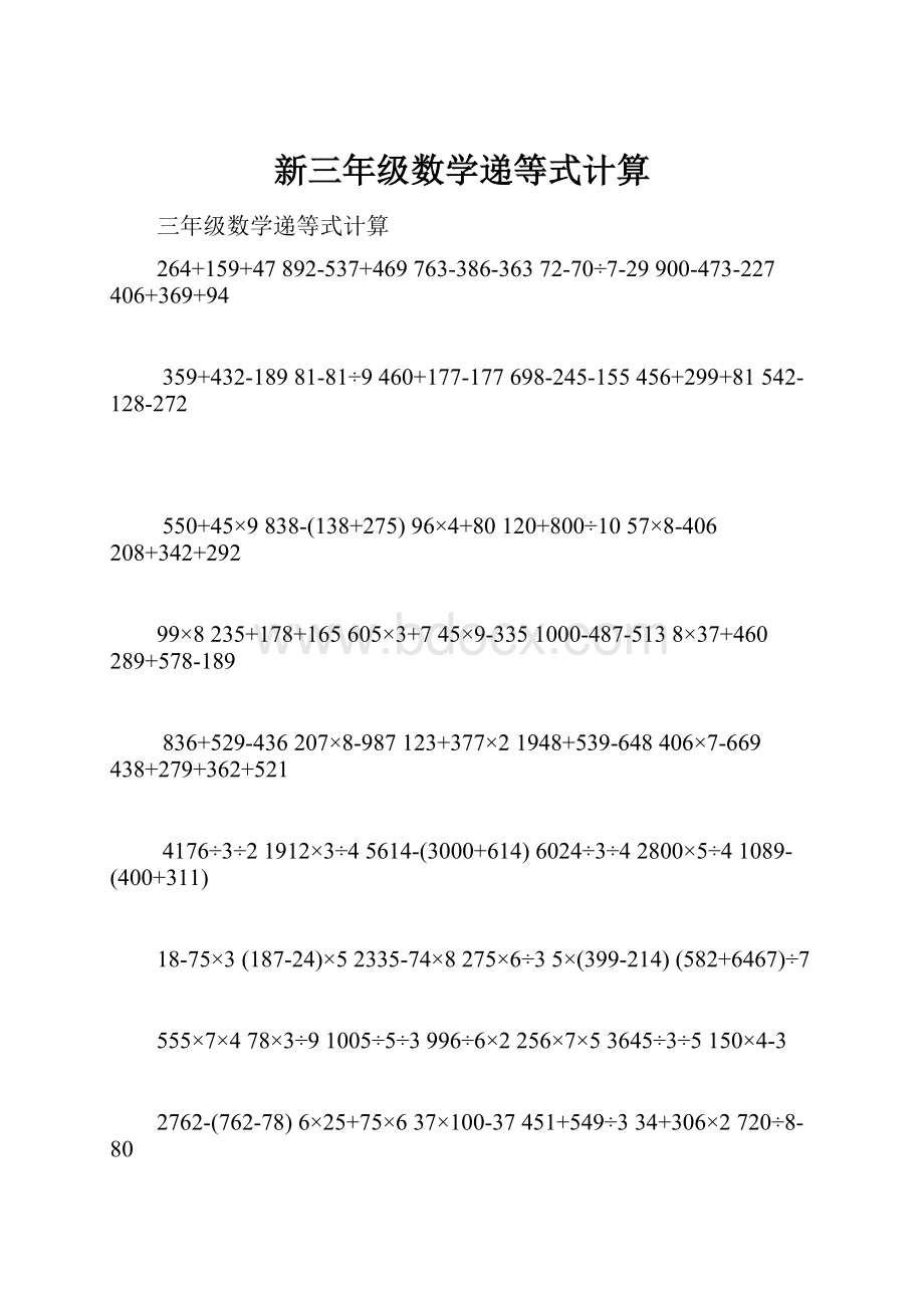 新三年级数学递等式计算.docx_第1页