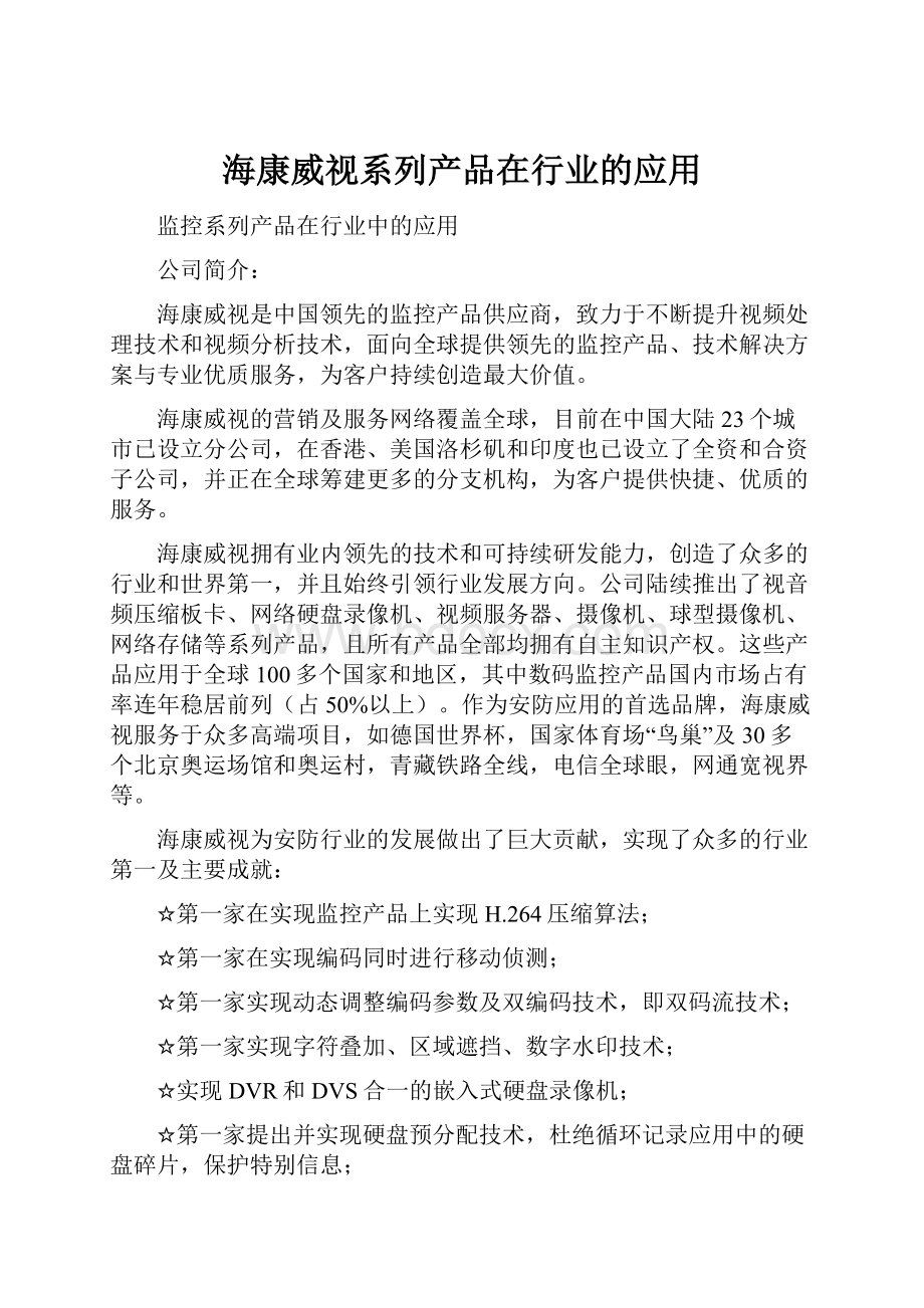 海康威视系列产品在行业的应用.docx