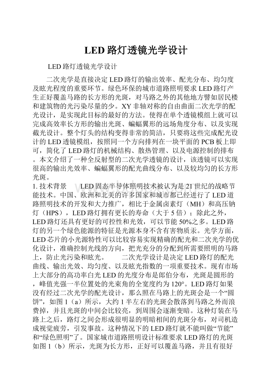 LED路灯透镜光学设计.docx