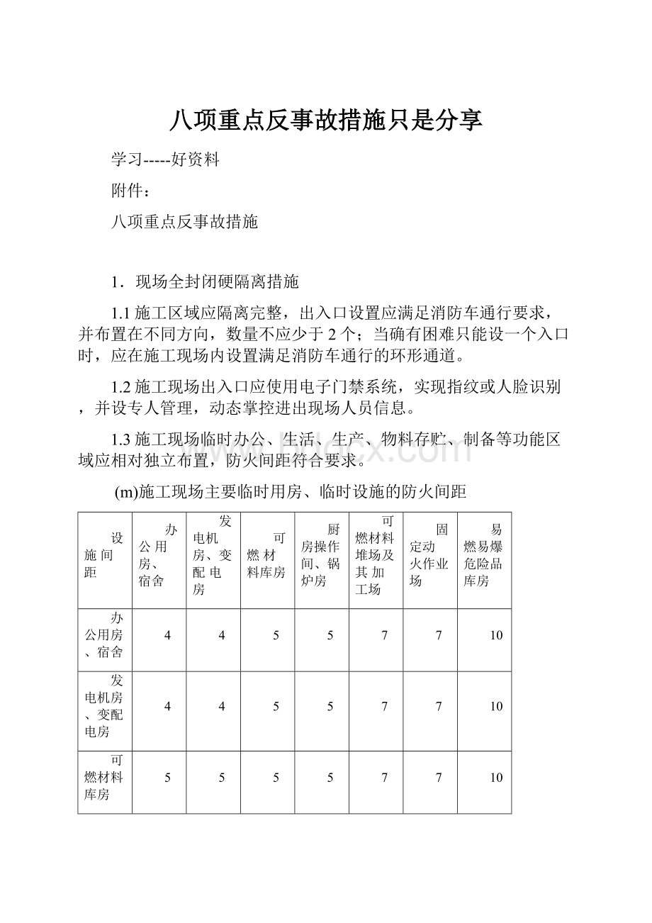 八项重点反事故措施只是分享.docx