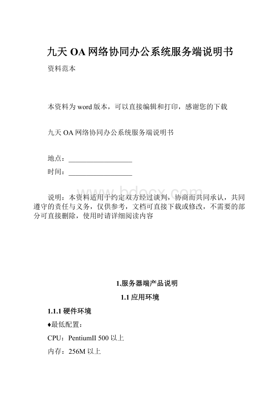 九天OA网络协同办公系统服务端说明书.docx