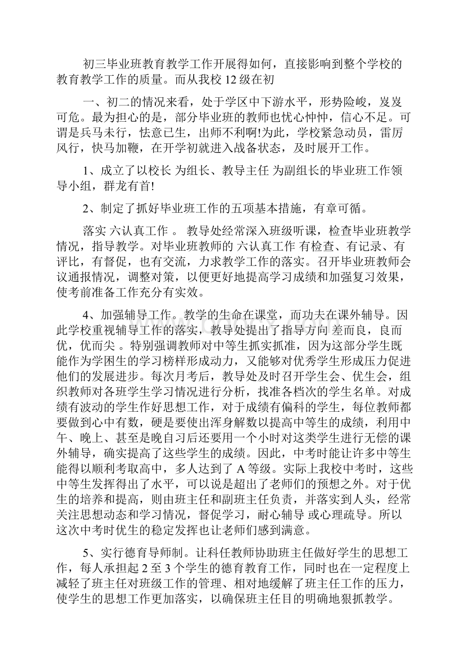 学校初三毕业班工作总结 学校初三毕业班工作总结Word格式文档下载.docx_第2页