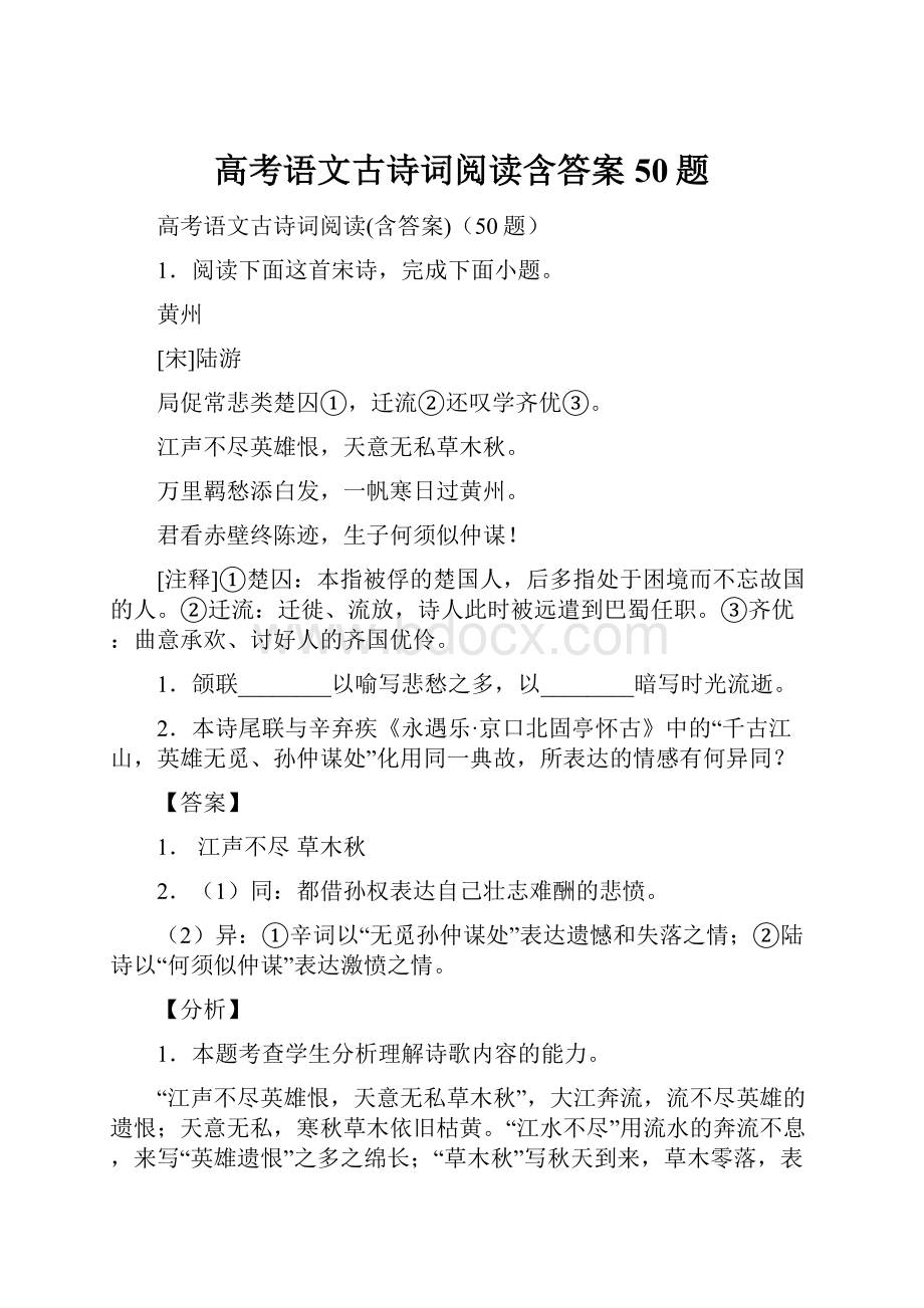 高考语文古诗词阅读含答案50题.docx_第1页