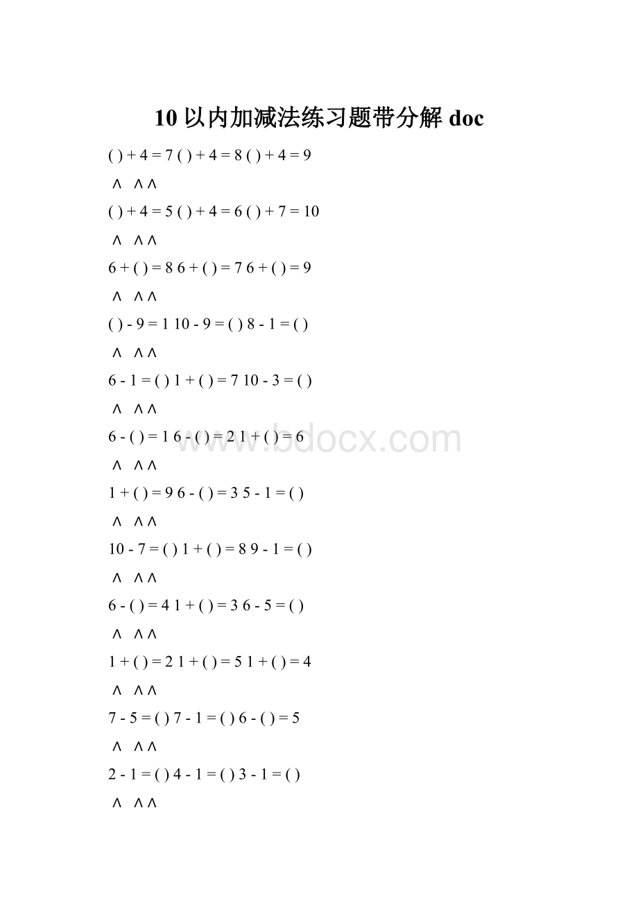 10以内加减法练习题带分解doc.docx
