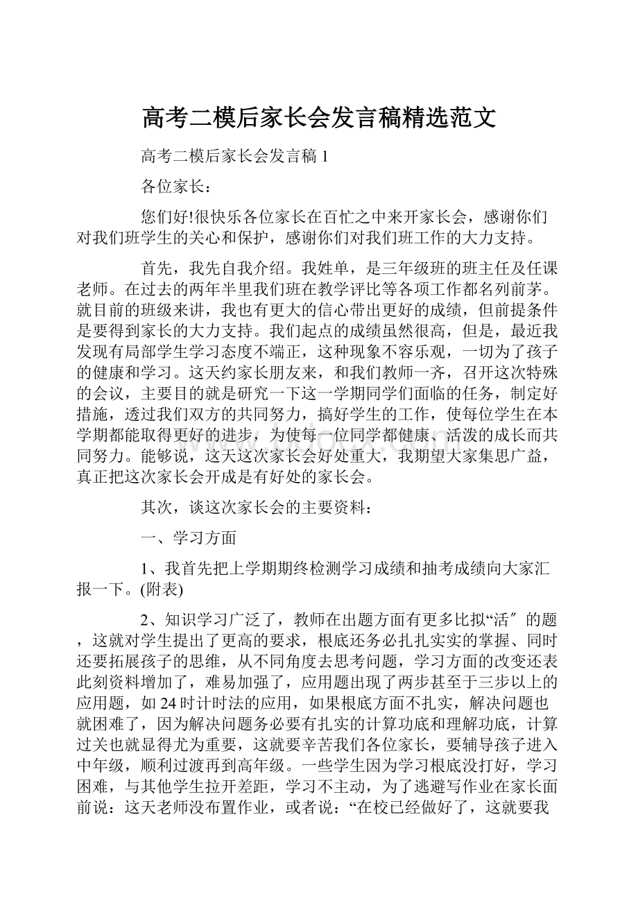 高考二模后家长会发言稿精选范文.docx