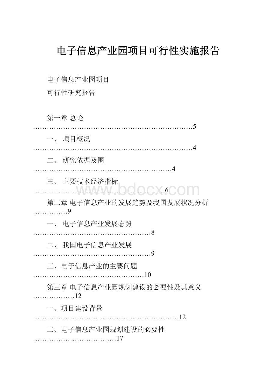 电子信息产业园项目可行性实施报告.docx