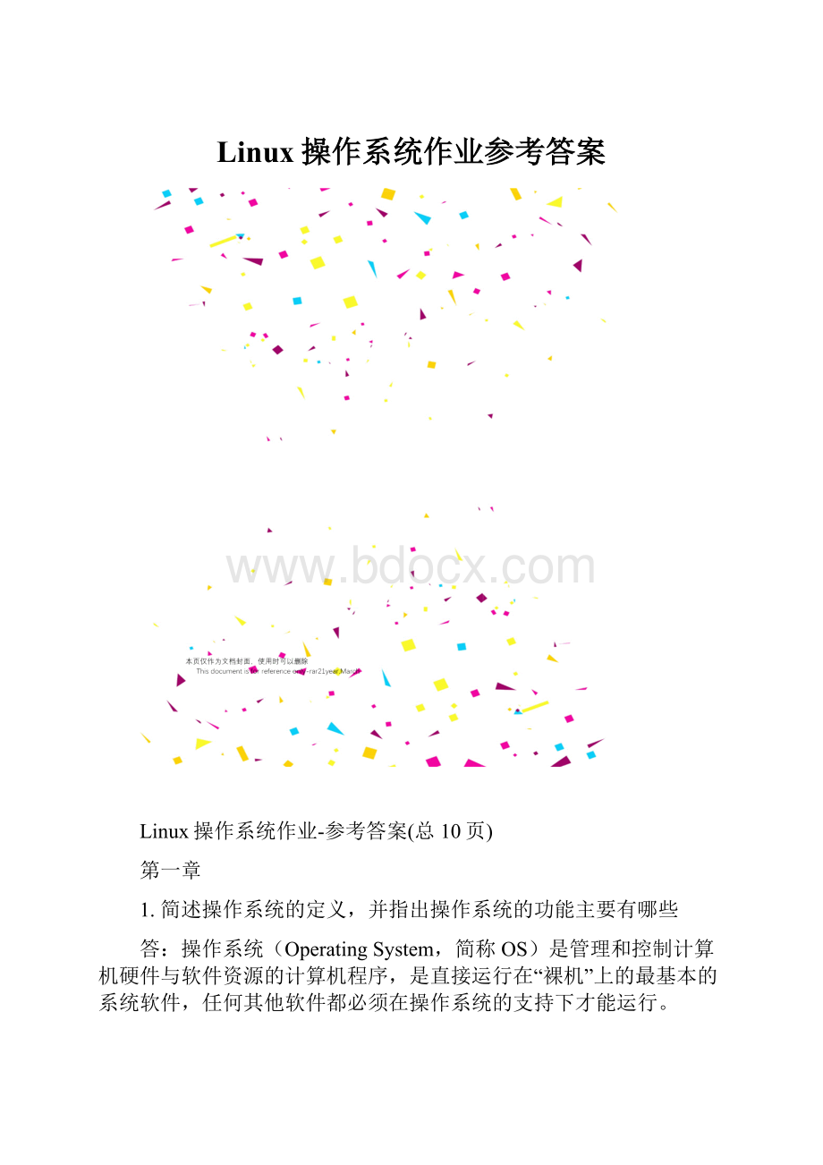 Linux操作系统作业参考答案.docx_第1页
