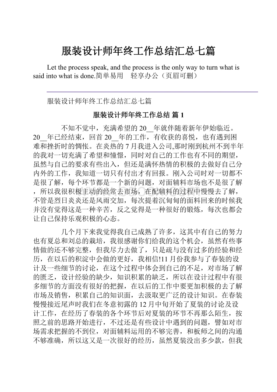 服装设计师年终工作总结汇总七篇.docx