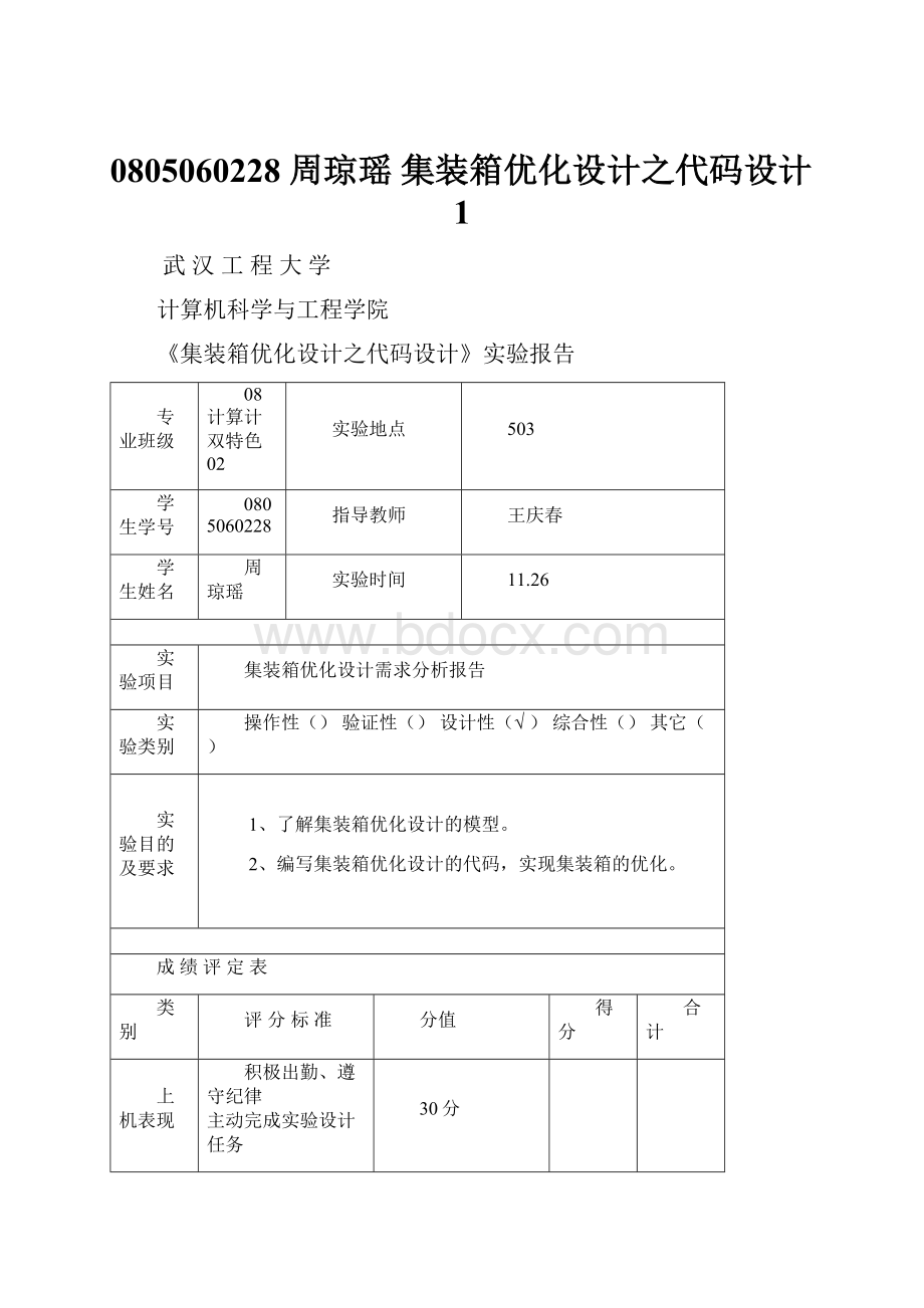 0805060228 周琼瑶 集装箱优化设计之代码设计1.docx