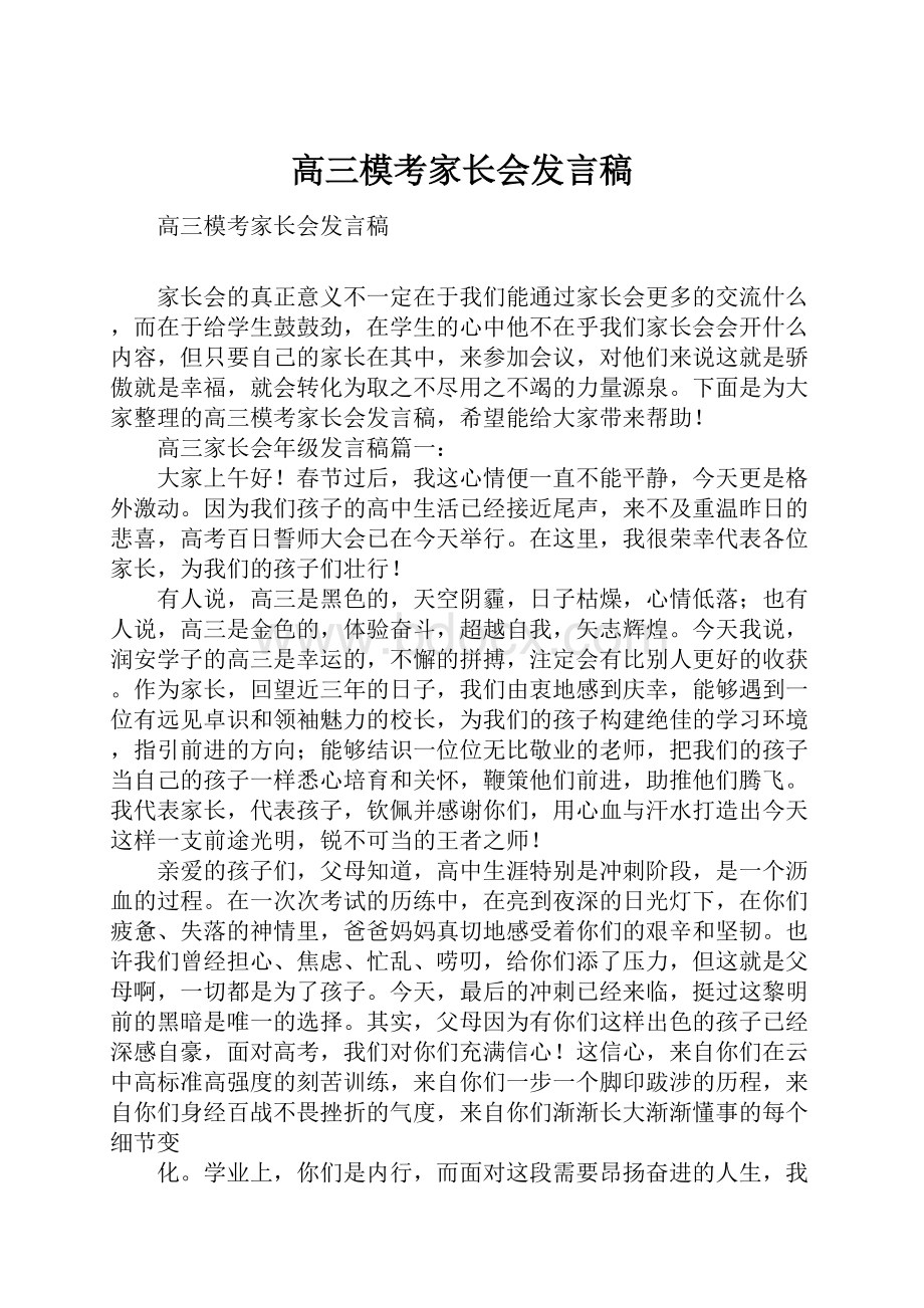 高三模考家长会发言稿.docx