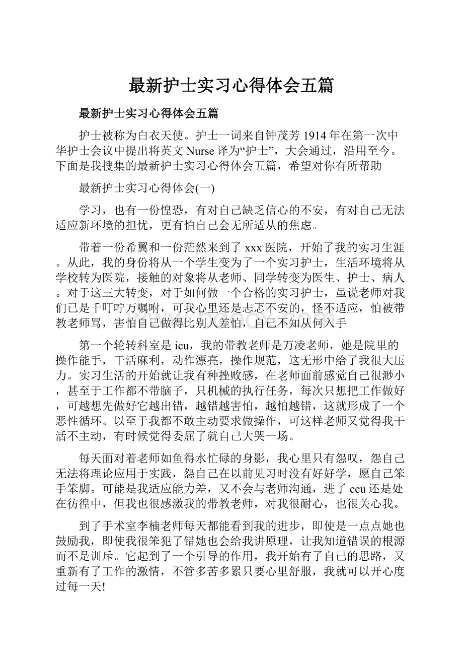 最新护士实习心得体会五篇.docx