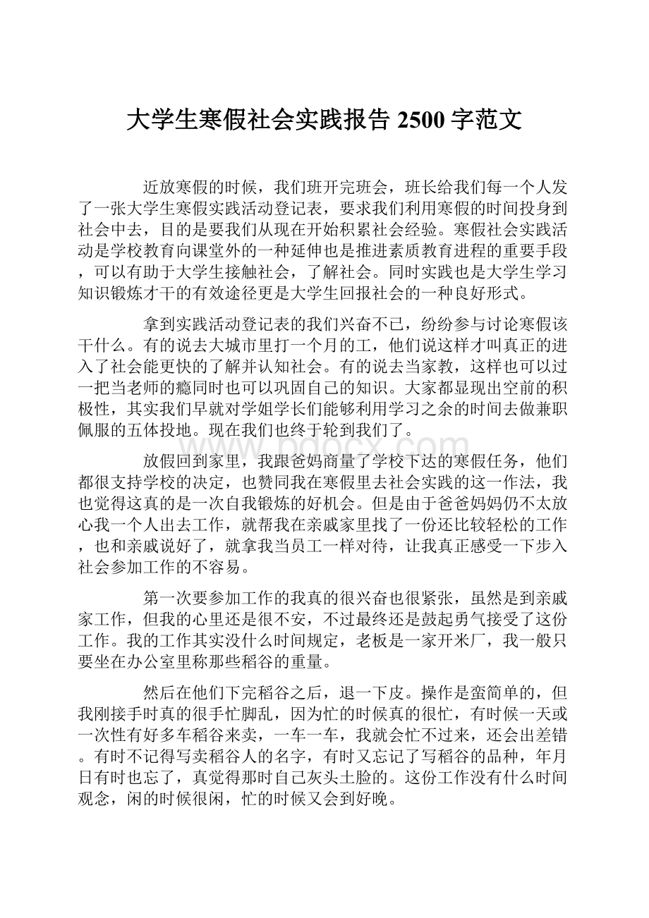 大学生寒假社会实践报告2500字范文.docx_第1页