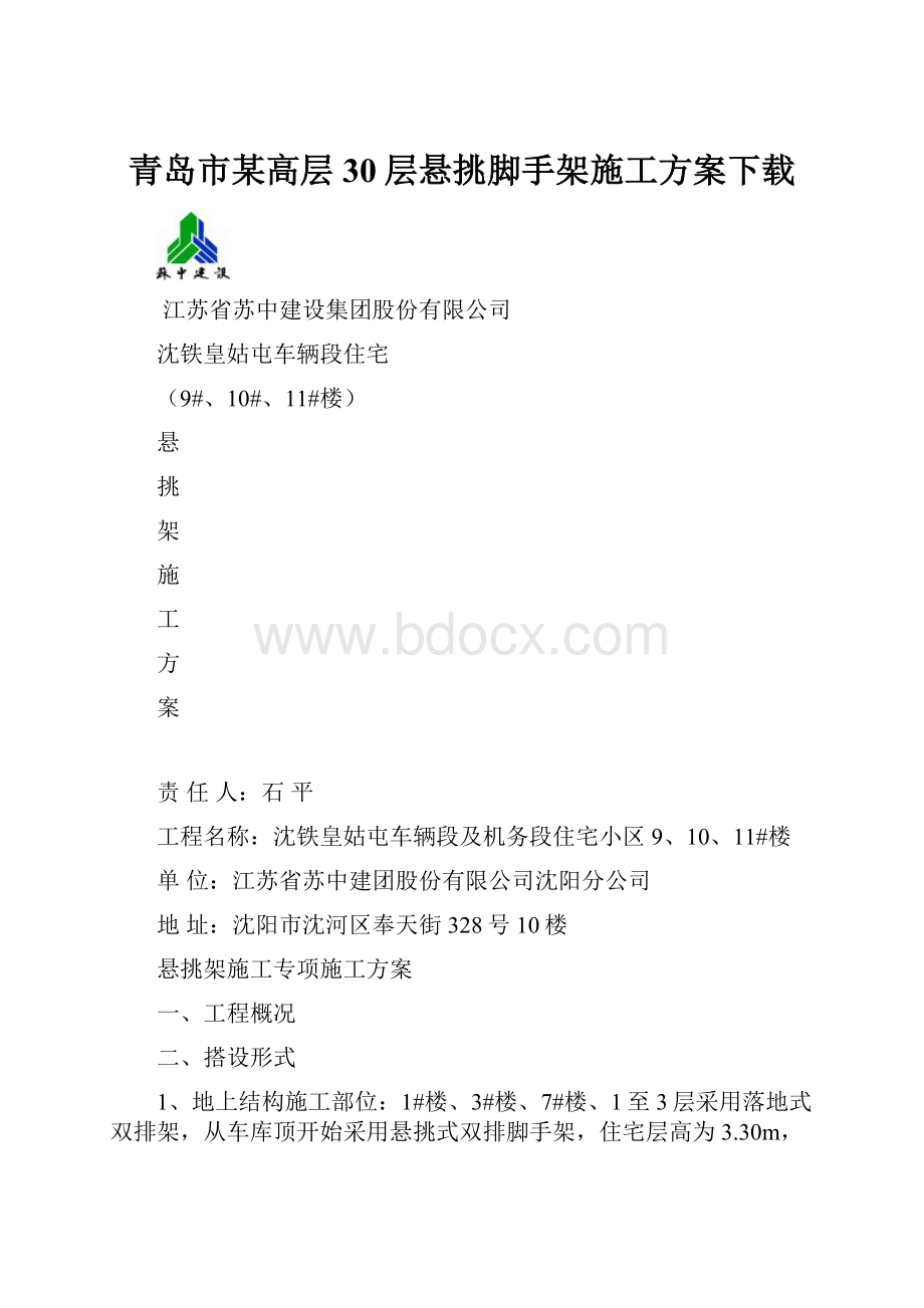 青岛市某高层30层悬挑脚手架施工方案下载.docx