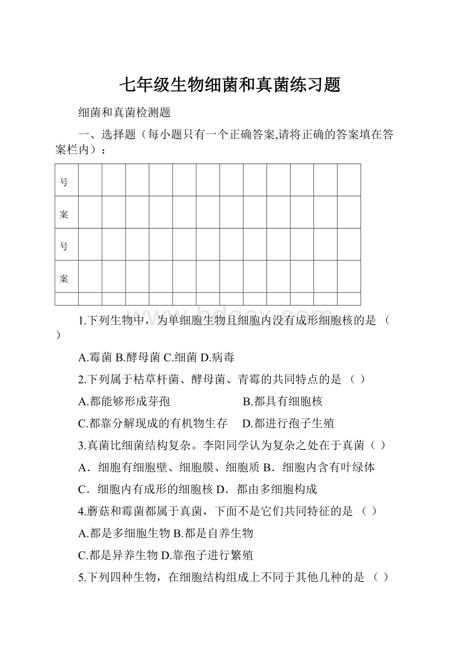 七年级生物细菌和真菌练习题.docx