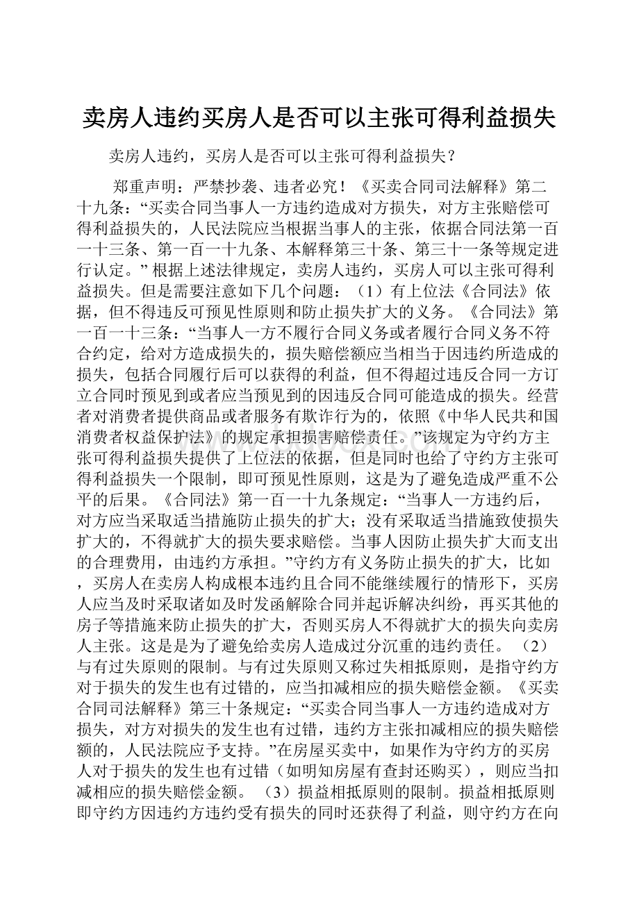 卖房人违约买房人是否可以主张可得利益损失Word文件下载.docx_第1页