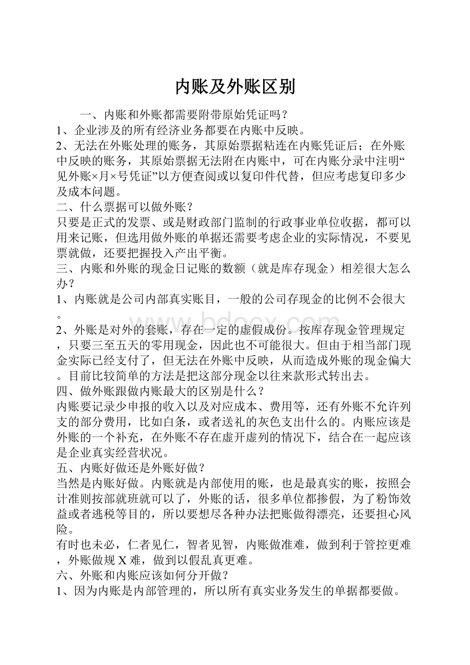 内账及外账区别.docx_第1页