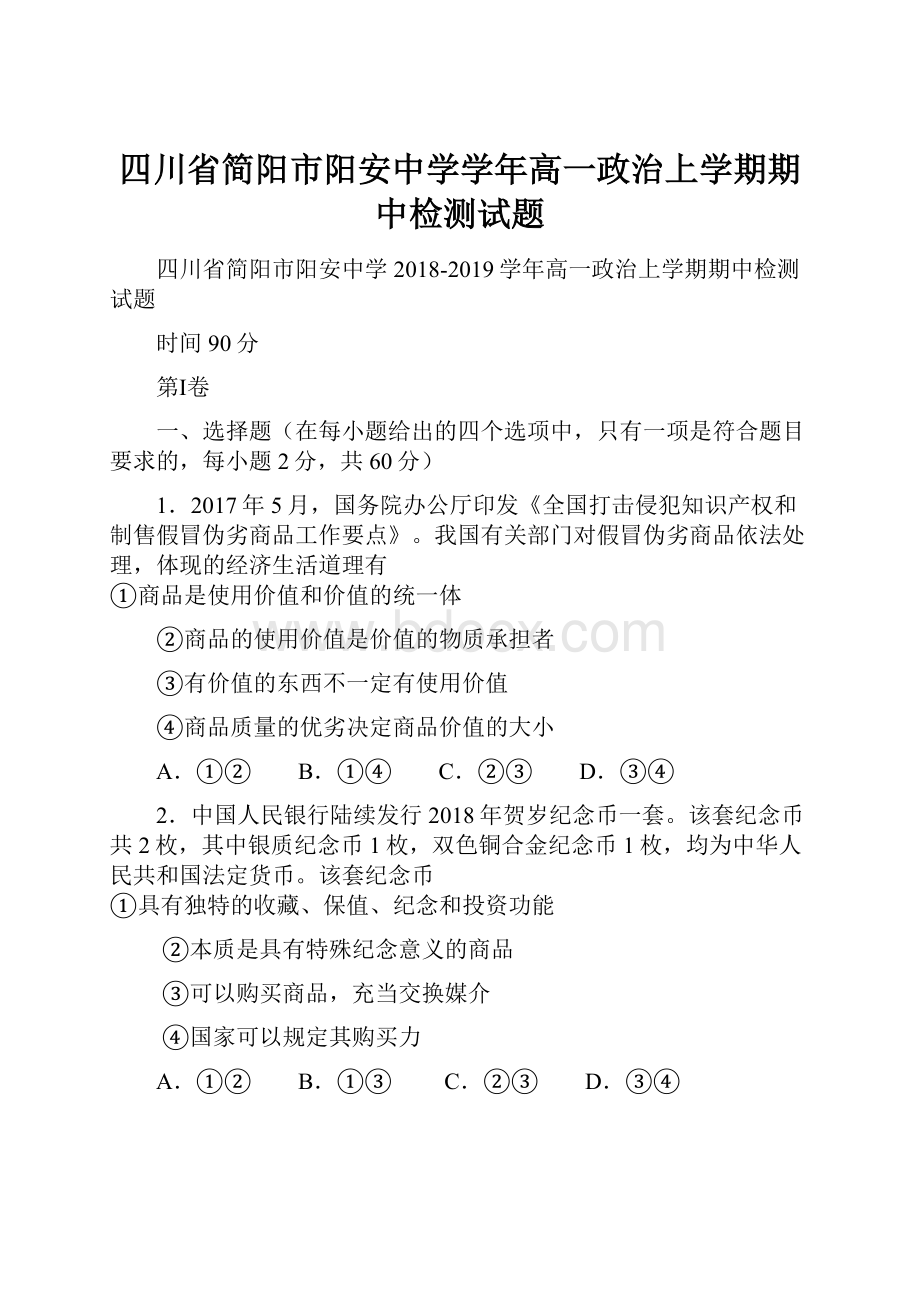 四川省简阳市阳安中学学年高一政治上学期期中检测试题Word文档下载推荐.docx