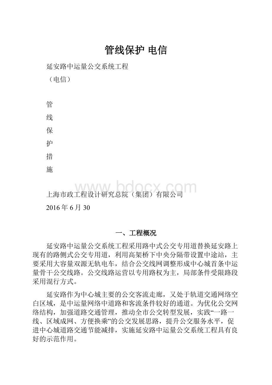 管线保护 电信.docx_第1页