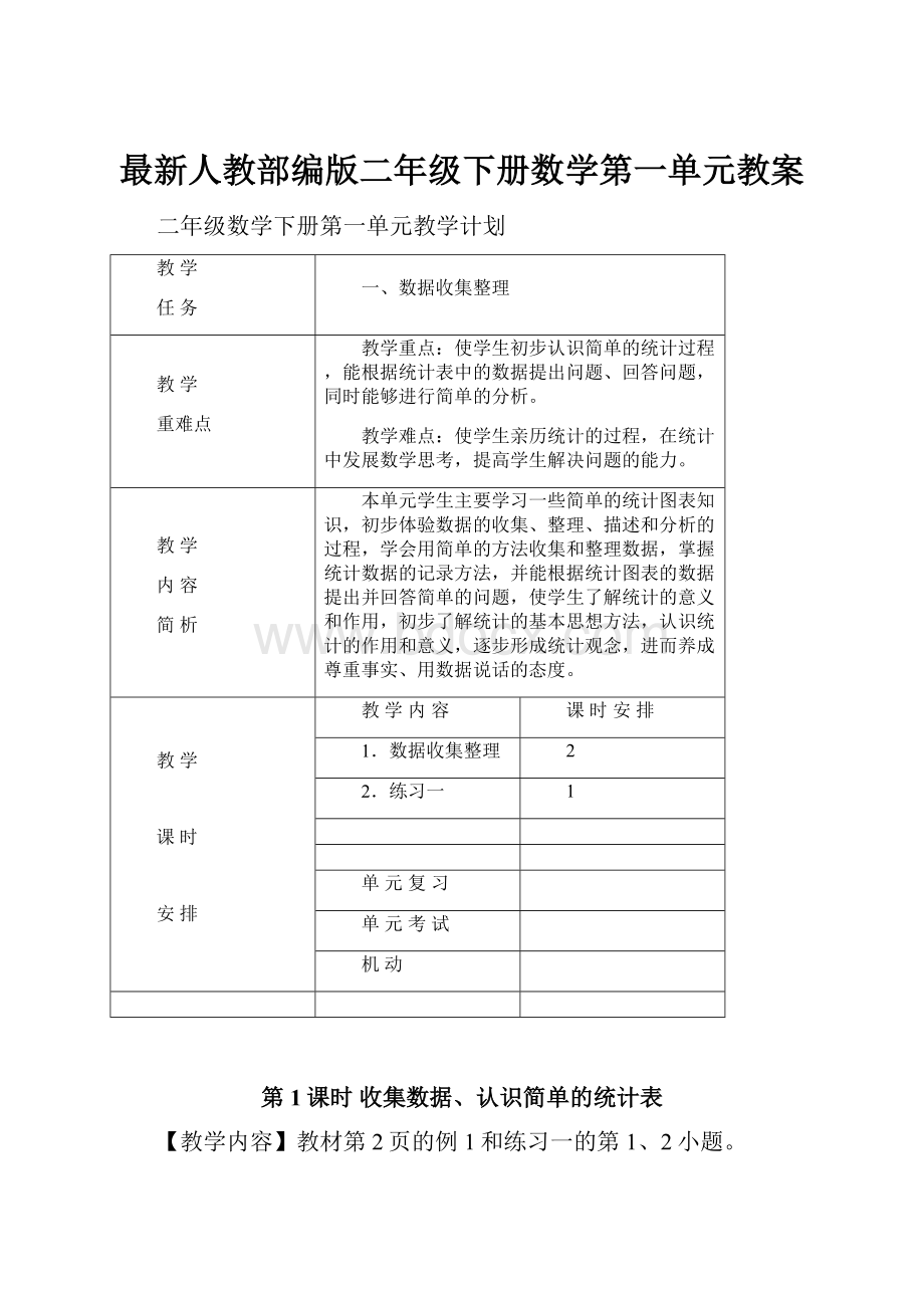 最新人教部编版二年级下册数学第一单元教案.docx