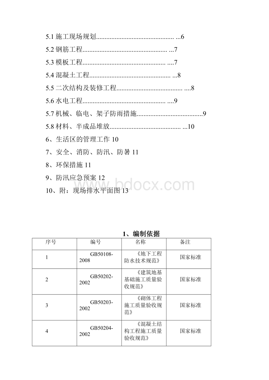 昌平321住宅项目雨季施工方案已完成.docx_第2页