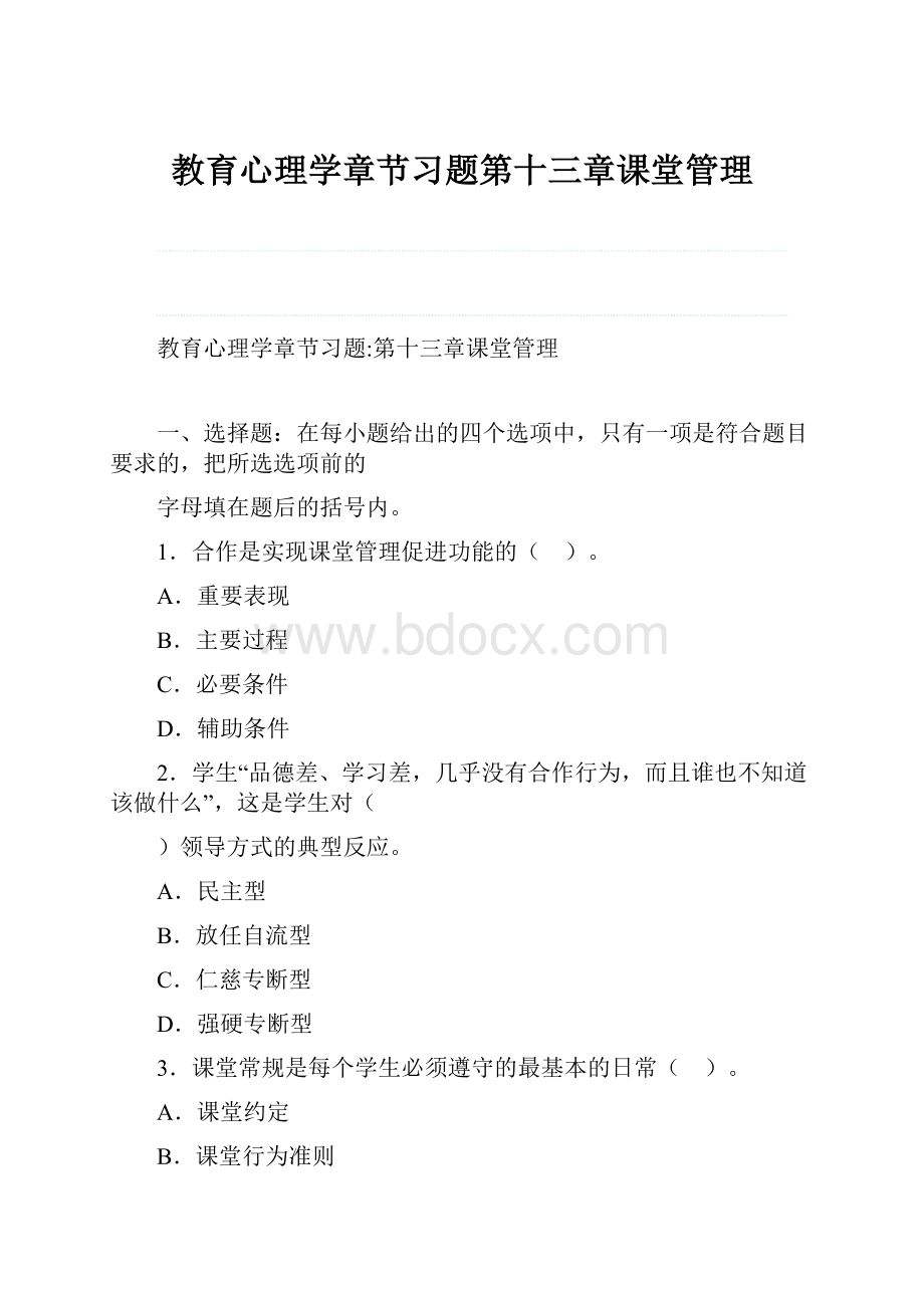 教育心理学章节习题第十三章课堂管理.docx_第1页