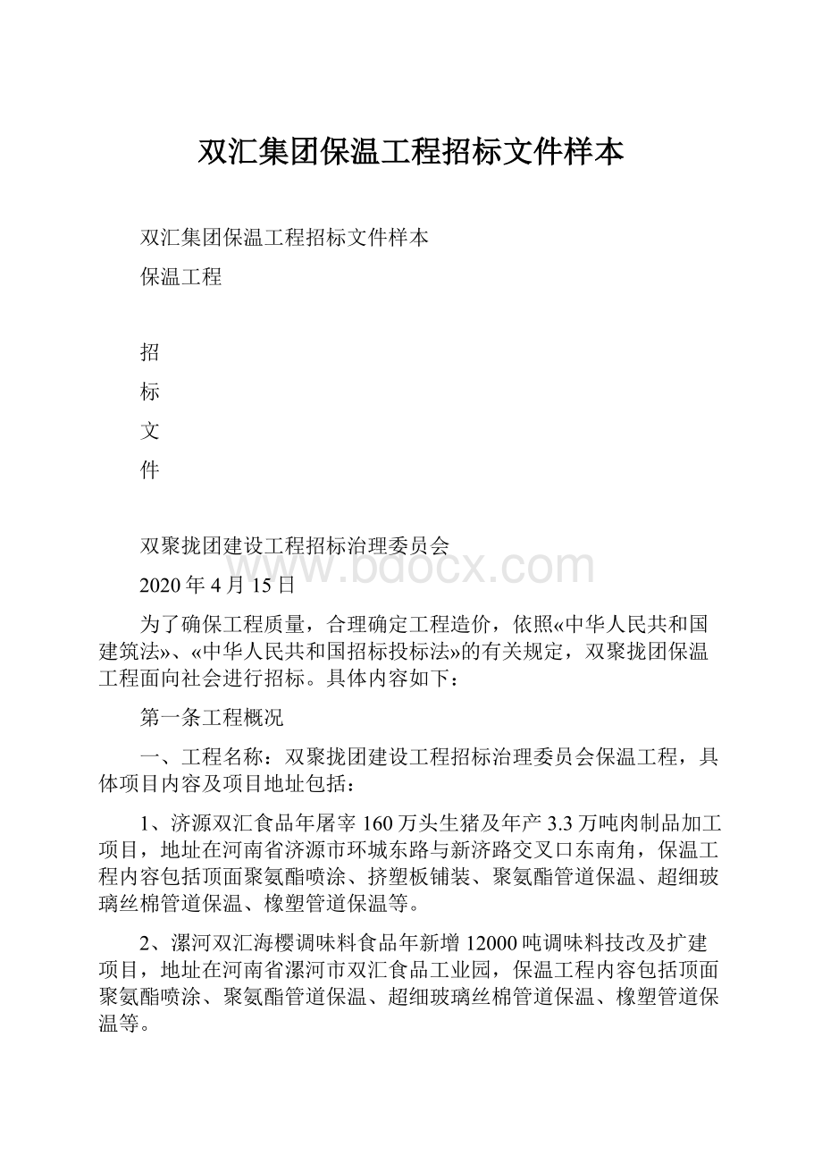 双汇集团保温工程招标文件样本.docx_第1页