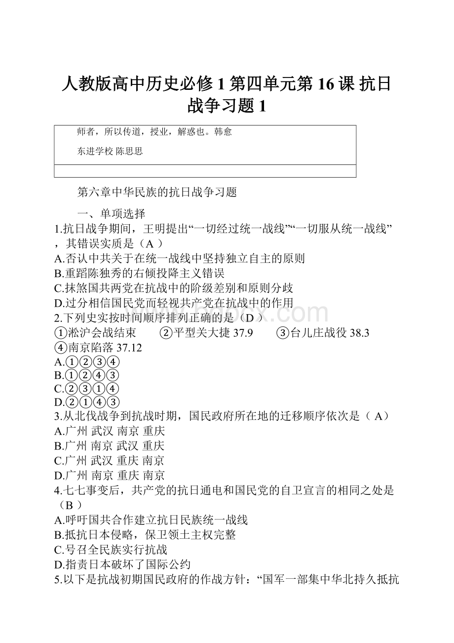 人教版高中历史必修1第四单元第16课 抗日战争习题1.docx_第1页